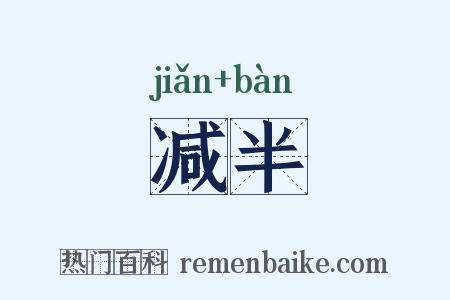 减半是什么意思的图片